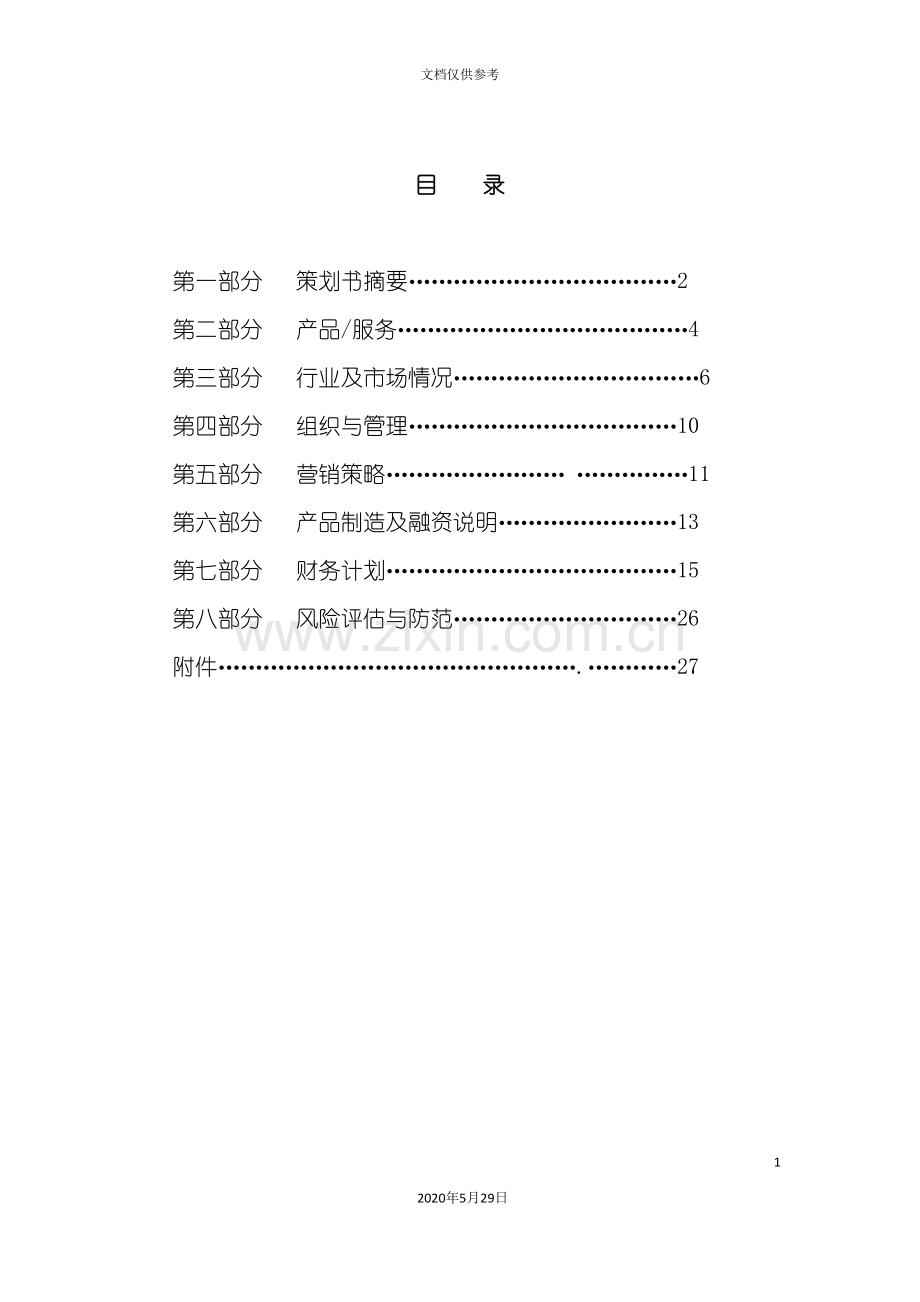 创新创业教育创业计划书.doc_第3页