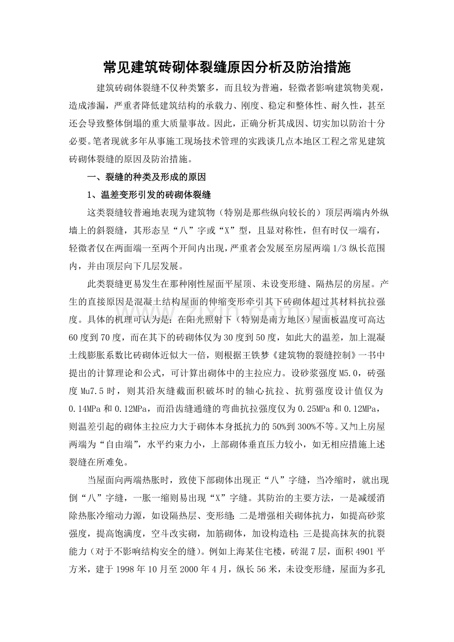 常见建筑砖砌体裂缝原因分析及防治措施.doc_第1页