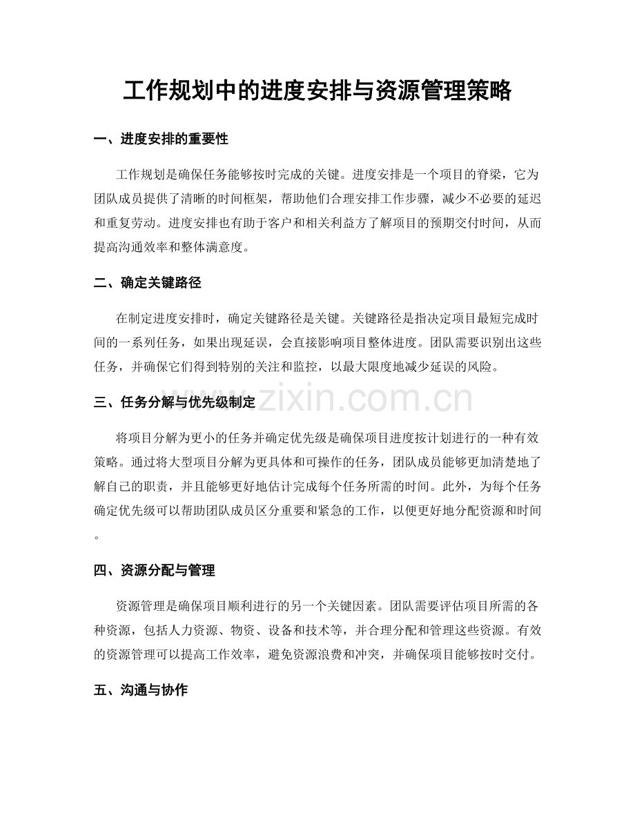 工作规划中的进度安排与资源管理策略.docx_第1页