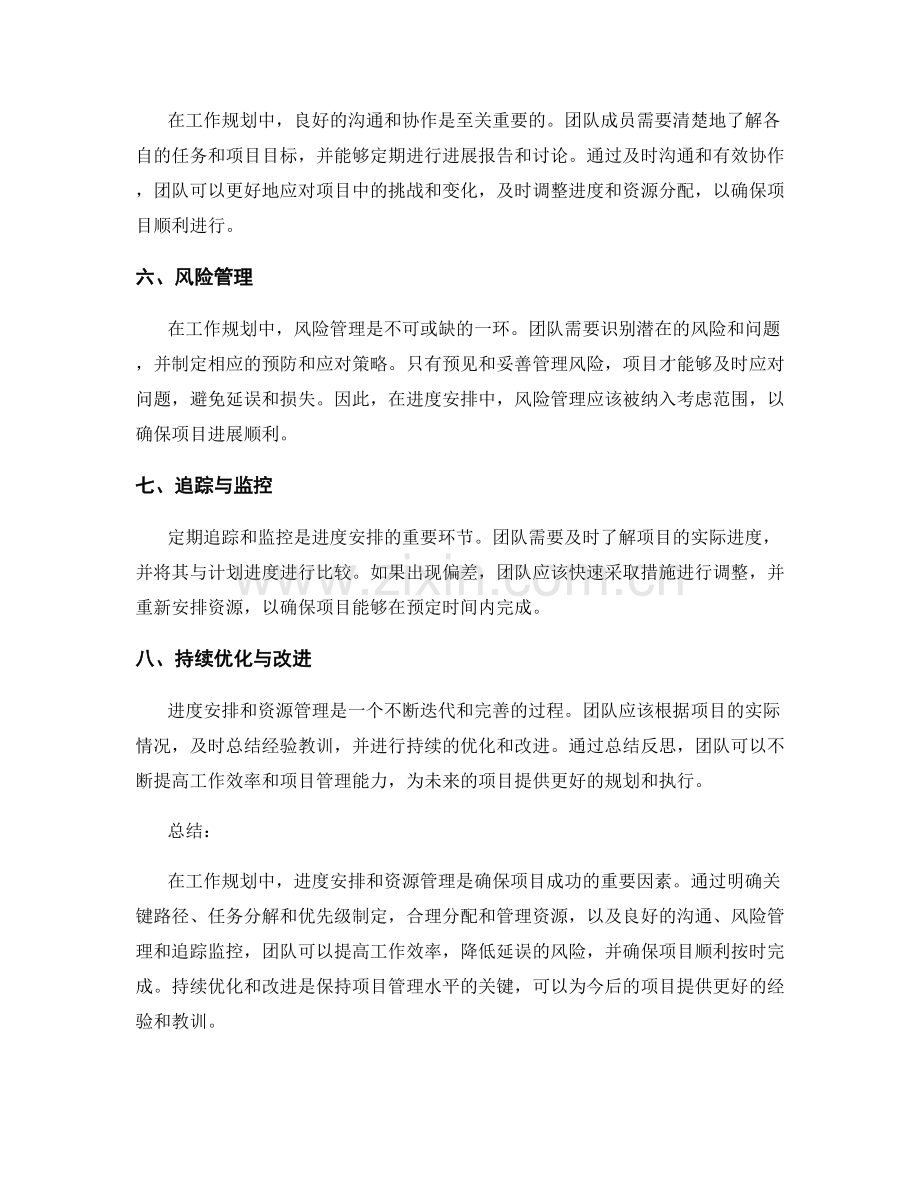 工作规划中的进度安排与资源管理策略.docx_第2页