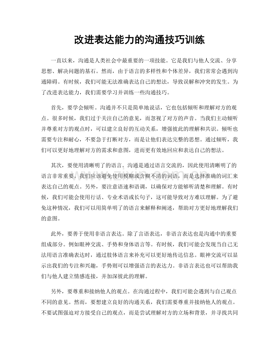 改进表达能力的沟通技巧训练.docx_第1页