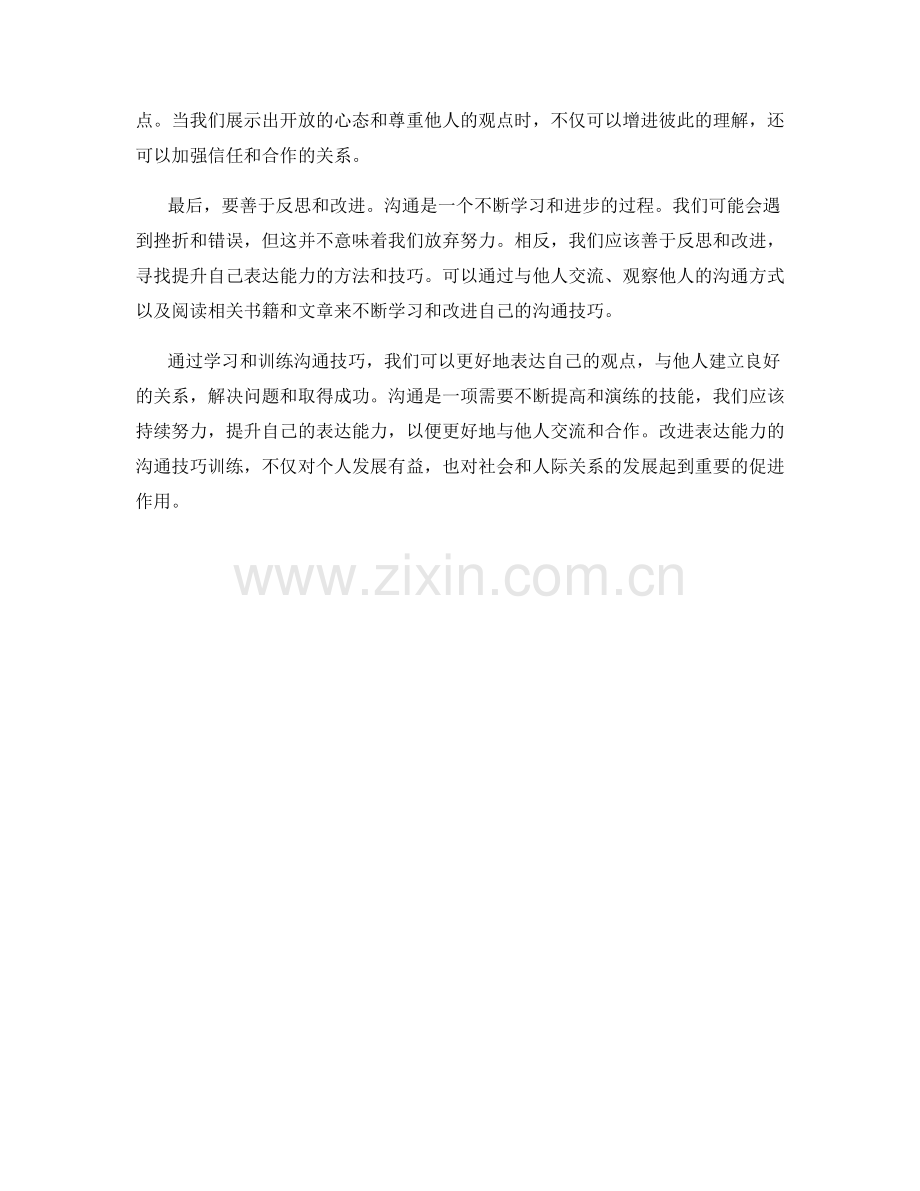 改进表达能力的沟通技巧训练.docx_第2页