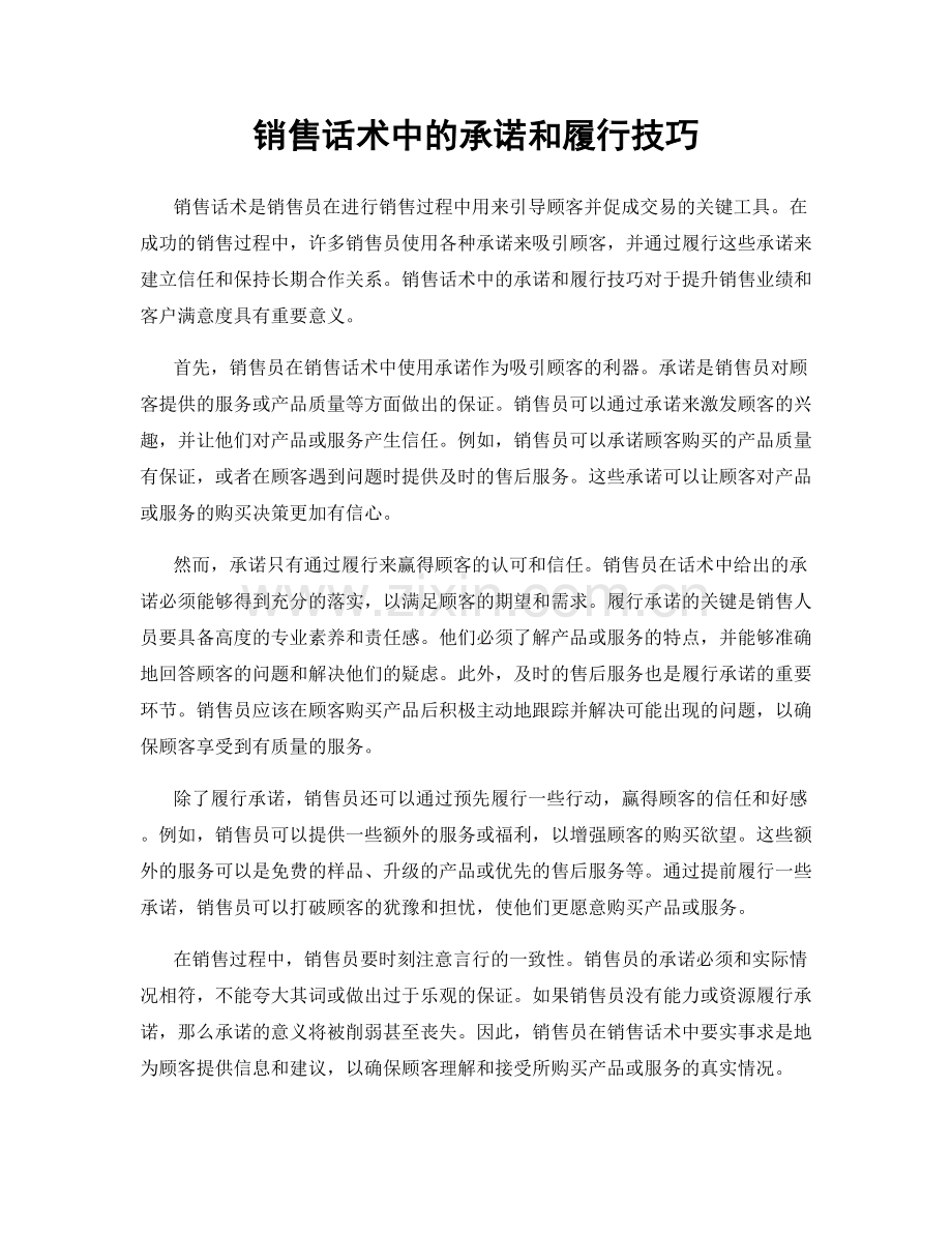 销售话术中的承诺和履行技巧.docx_第1页