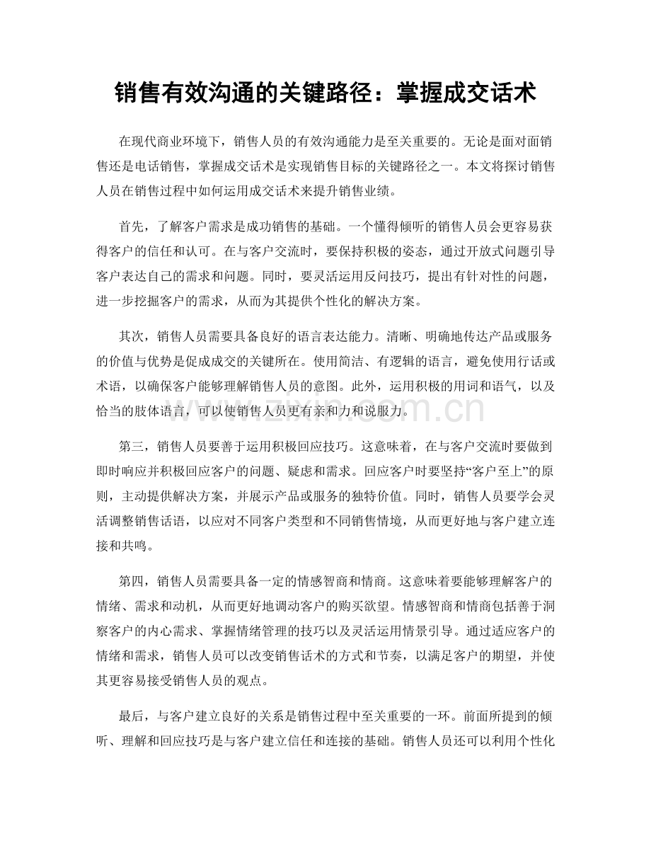 销售有效沟通的关键路径：掌握成交话术.docx_第1页