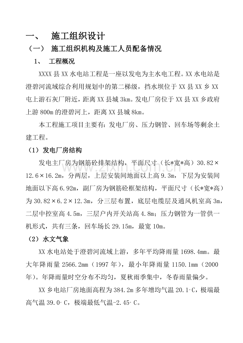 [广西]小型水电站土建工程施工组织设计.docx_第1页