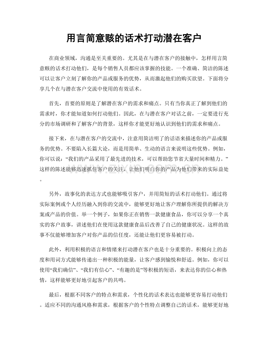 用言简意赅的话术打动潜在客户.docx_第1页