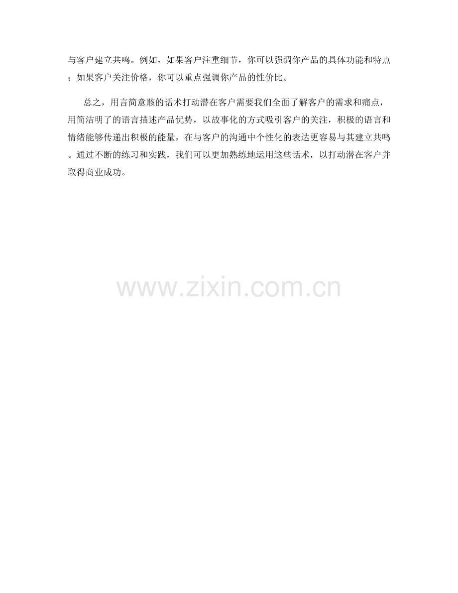 用言简意赅的话术打动潜在客户.docx_第2页