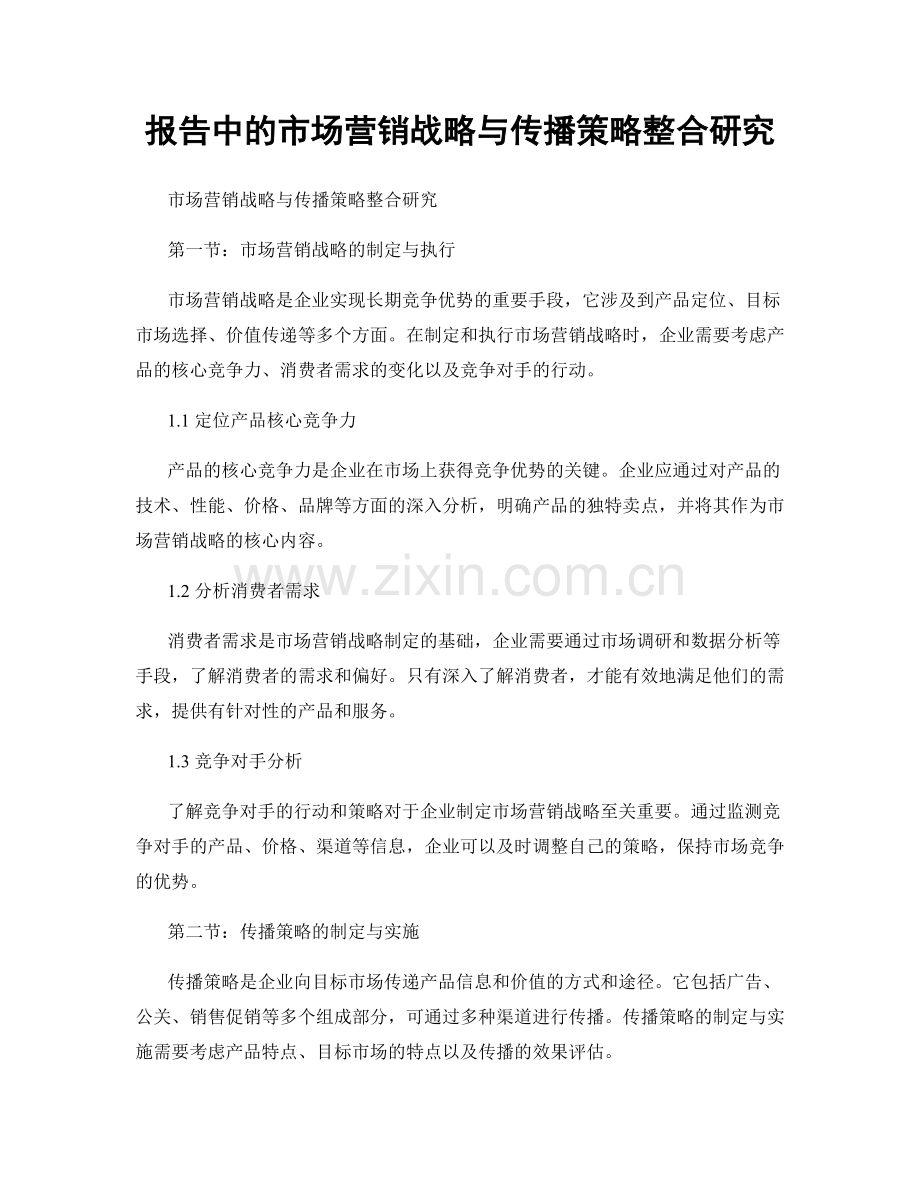 报告中的市场营销战略与传播策略整合研究.docx_第1页