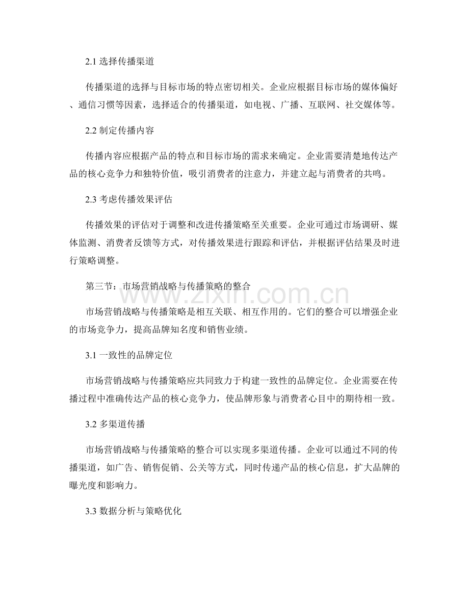 报告中的市场营销战略与传播策略整合研究.docx_第2页