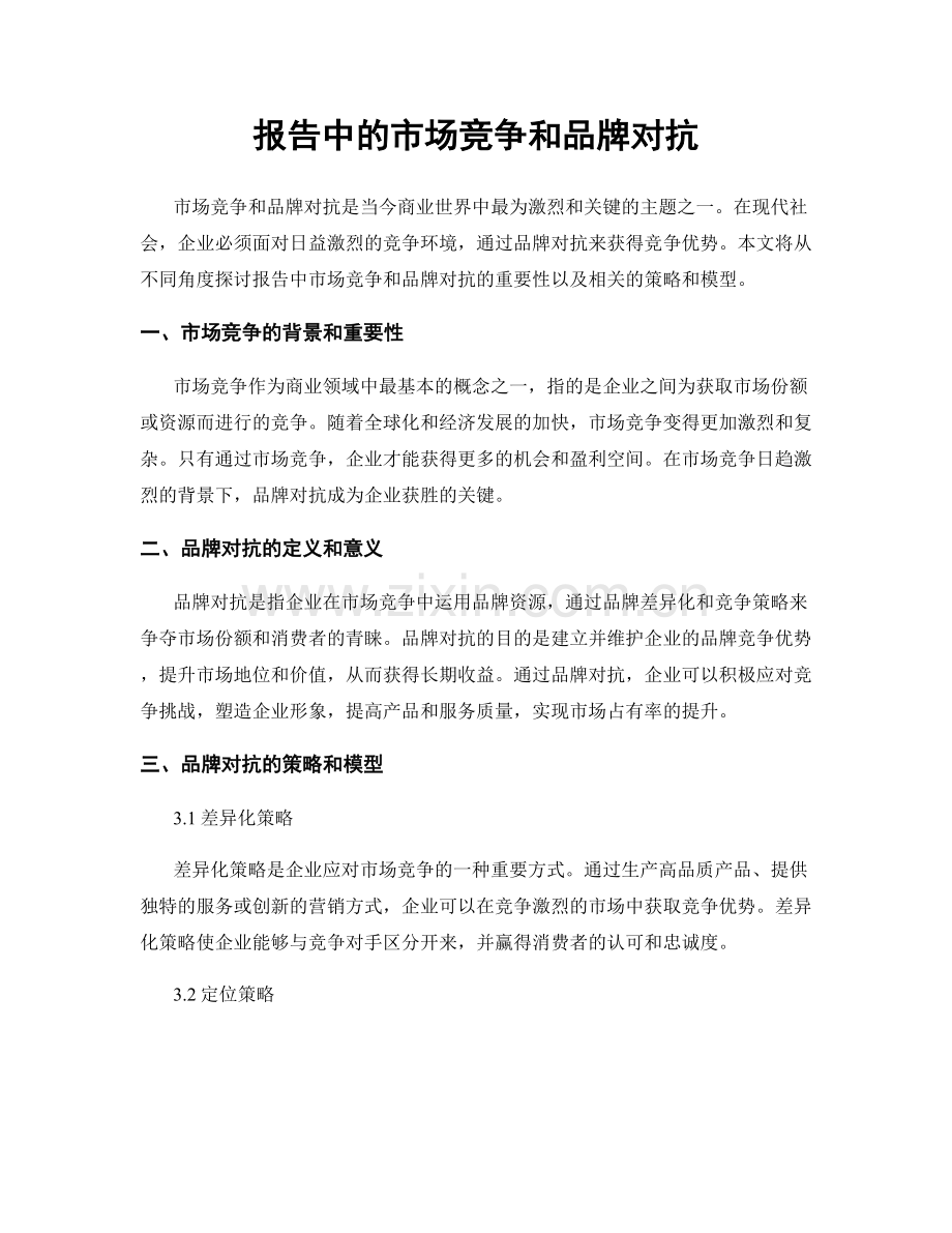 报告中的市场竞争和品牌对抗.docx_第1页