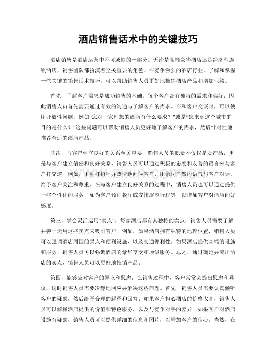 酒店销售话术中的关键技巧.docx_第1页