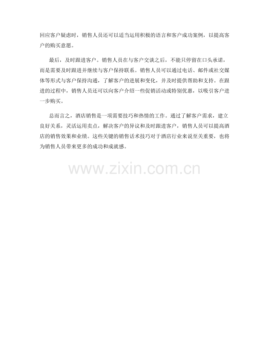 酒店销售话术中的关键技巧.docx_第2页