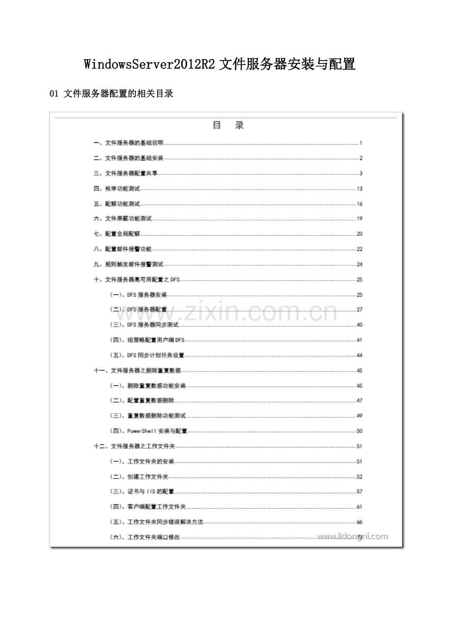 WindowsServer2012R2文件服务器安装与配置.doc_第1页