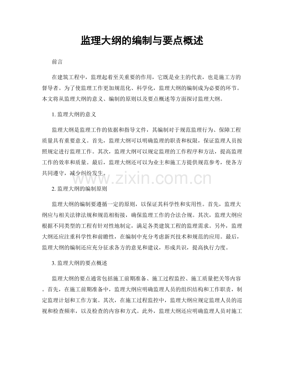 监理大纲的编制与要点概述.docx_第1页