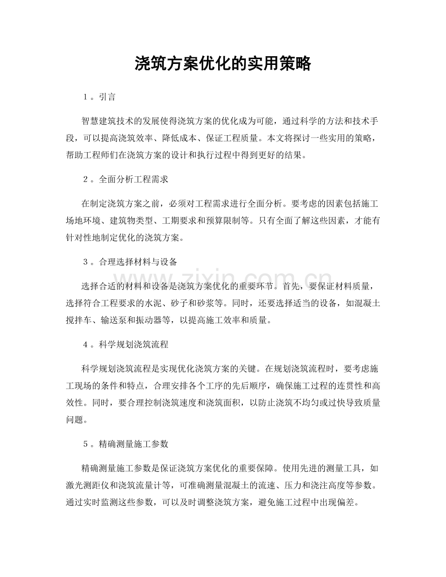 浇筑方案优化的实用策略.docx_第1页