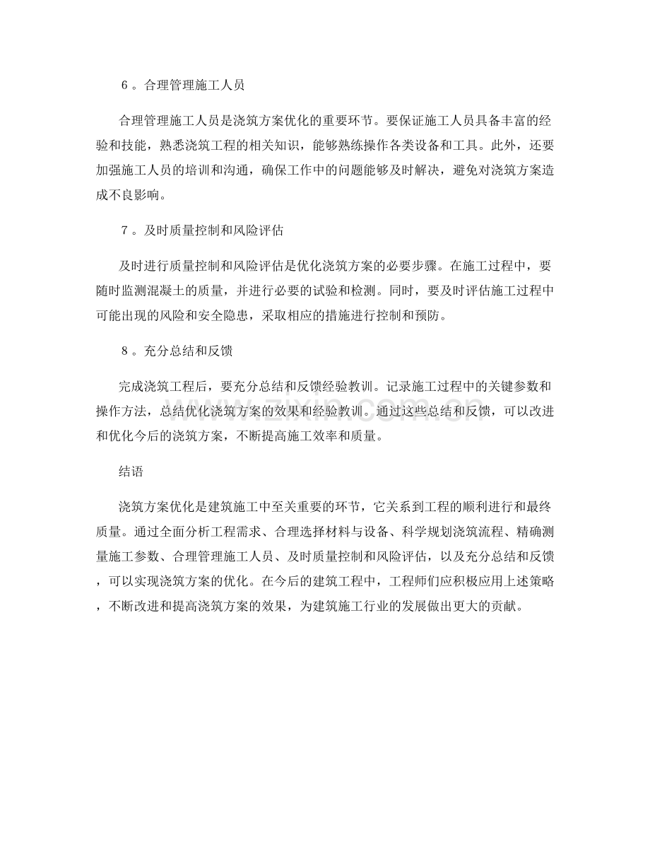 浇筑方案优化的实用策略.docx_第2页