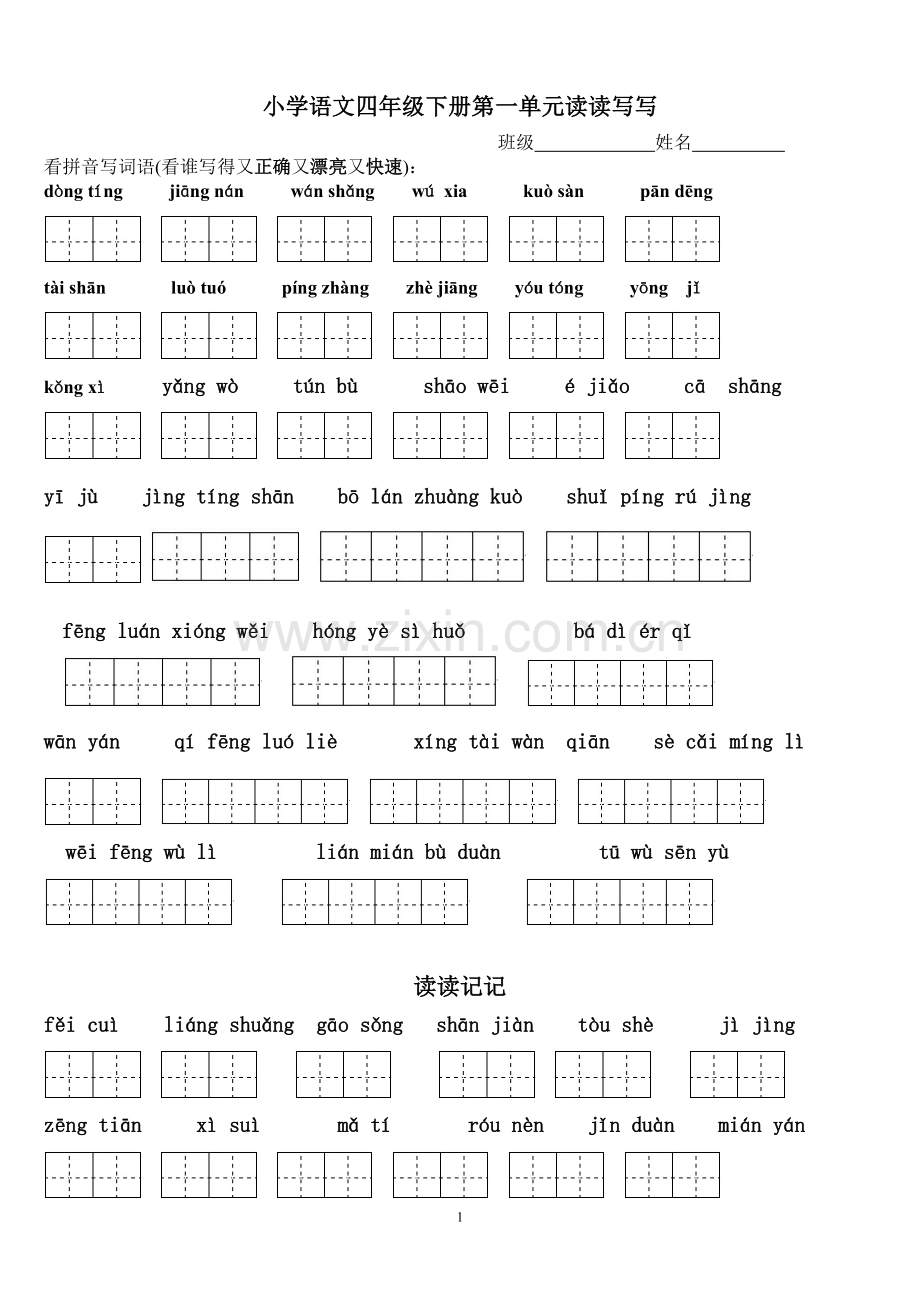 人教版四年级下册语文看拼音写词语.doc_第1页