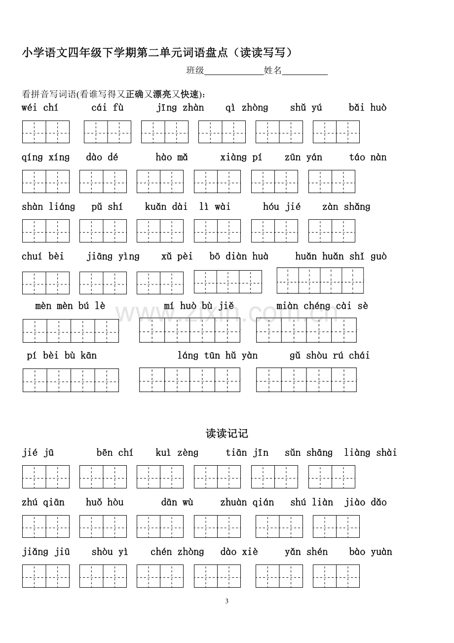 人教版四年级下册语文看拼音写词语.doc_第3页