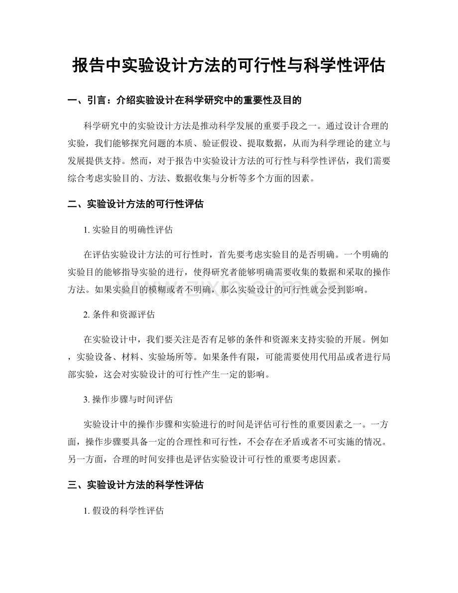 报告中实验设计方法的可行性与科学性评估.docx_第1页