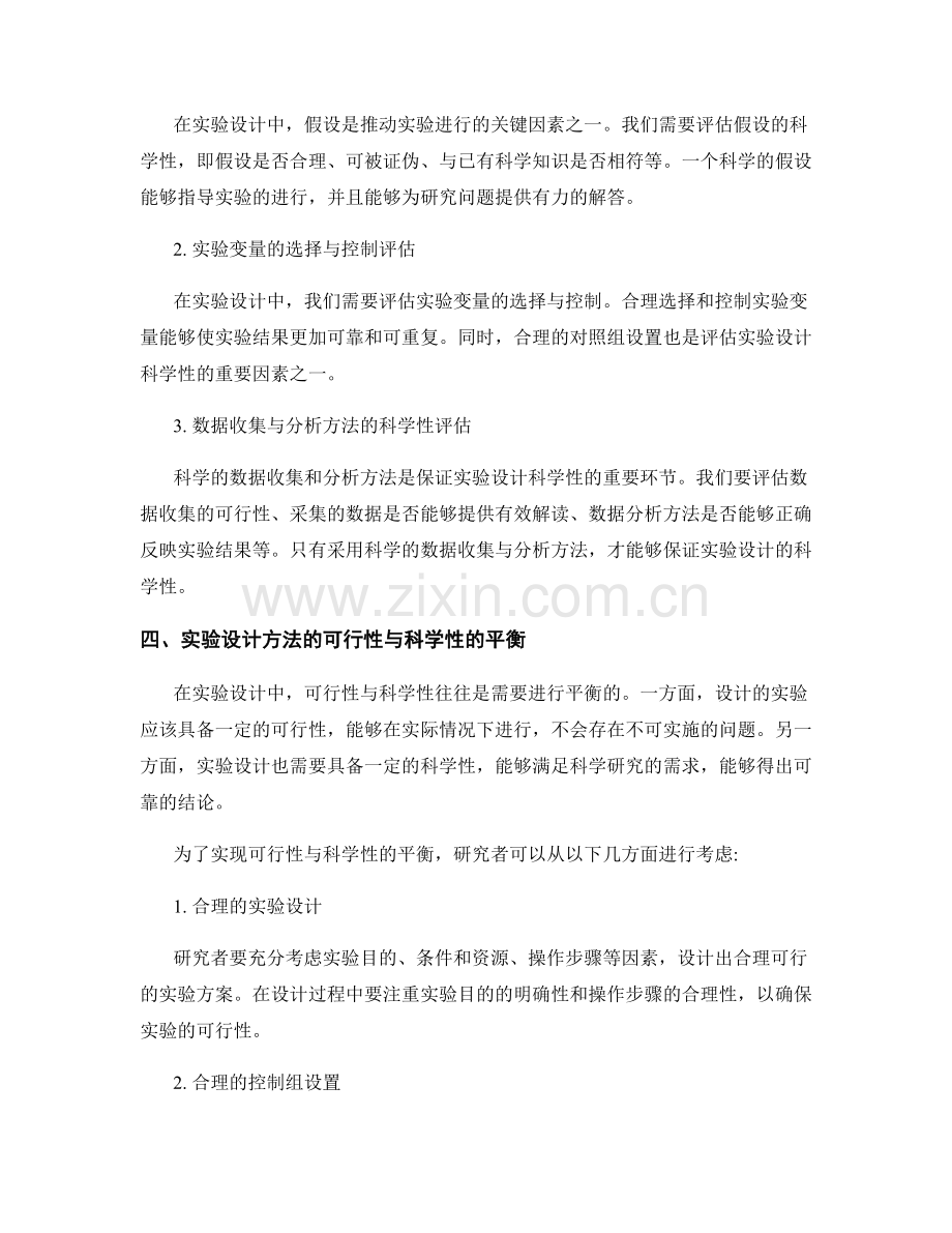 报告中实验设计方法的可行性与科学性评估.docx_第2页