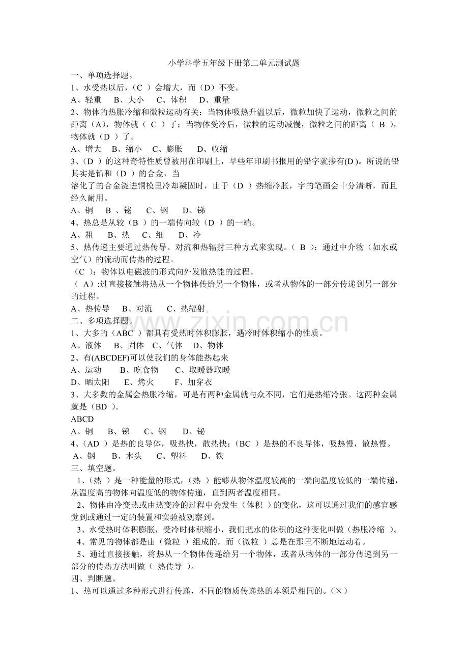 小学科学五年级下册第二单元测试题.doc_第1页