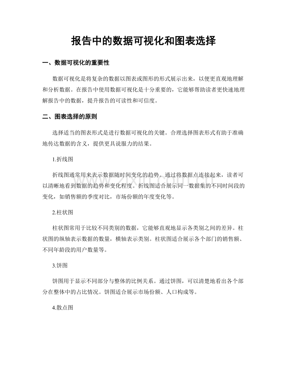 报告中的数据可视化和图表选择.docx_第1页