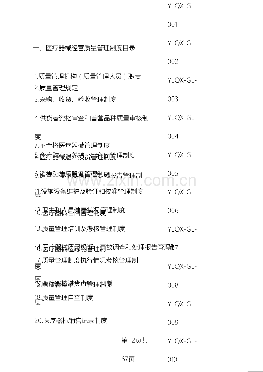 医疗器械经营质量管理制度及工作程序整理版.doc_第3页