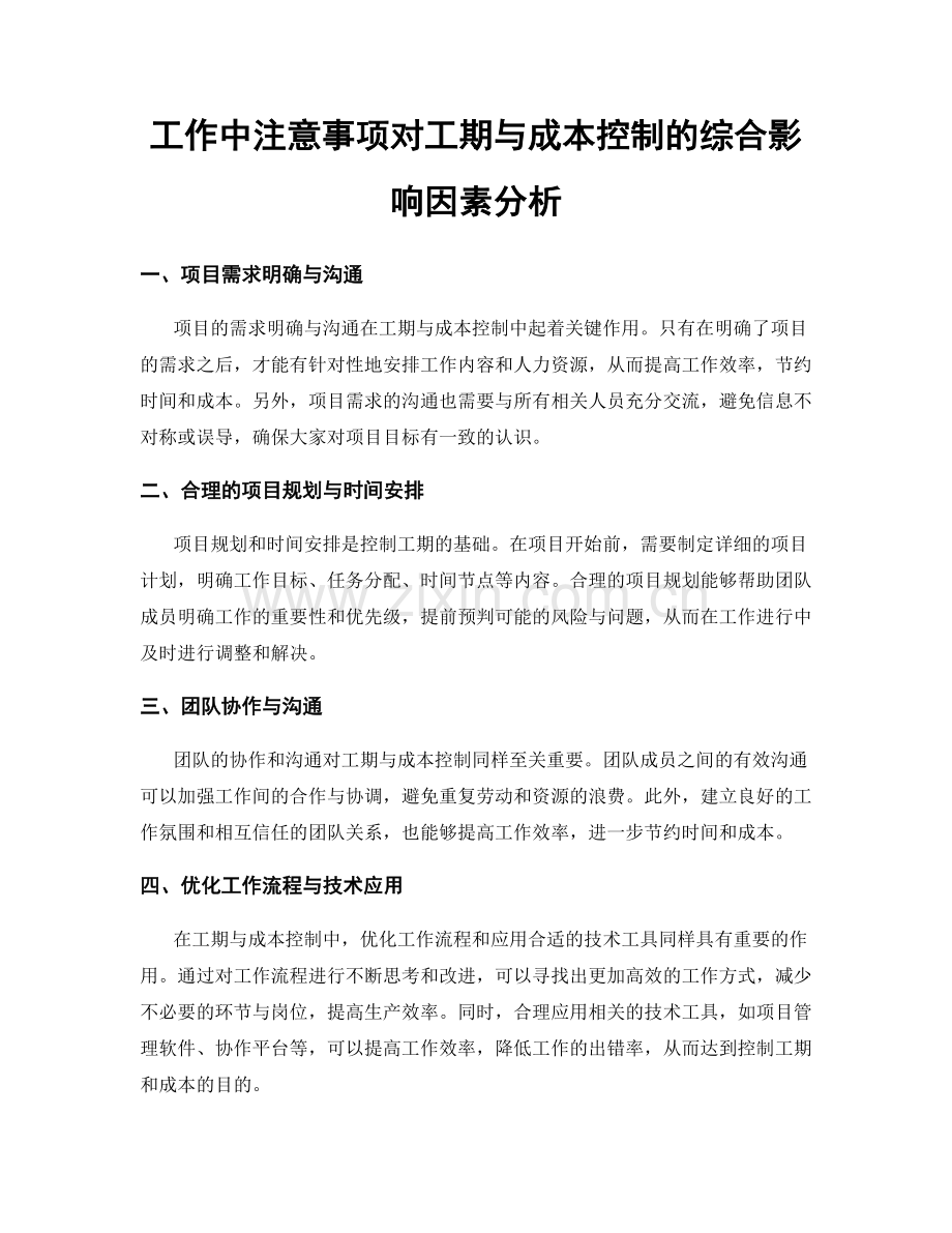 工作中注意事项对工期与成本控制的综合影响因素分析.docx_第1页