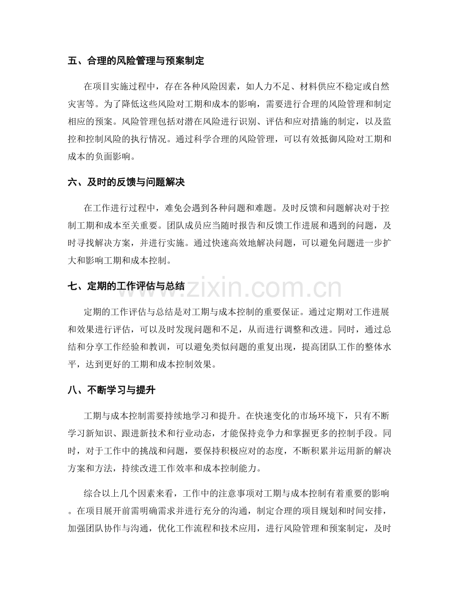 工作中注意事项对工期与成本控制的综合影响因素分析.docx_第2页