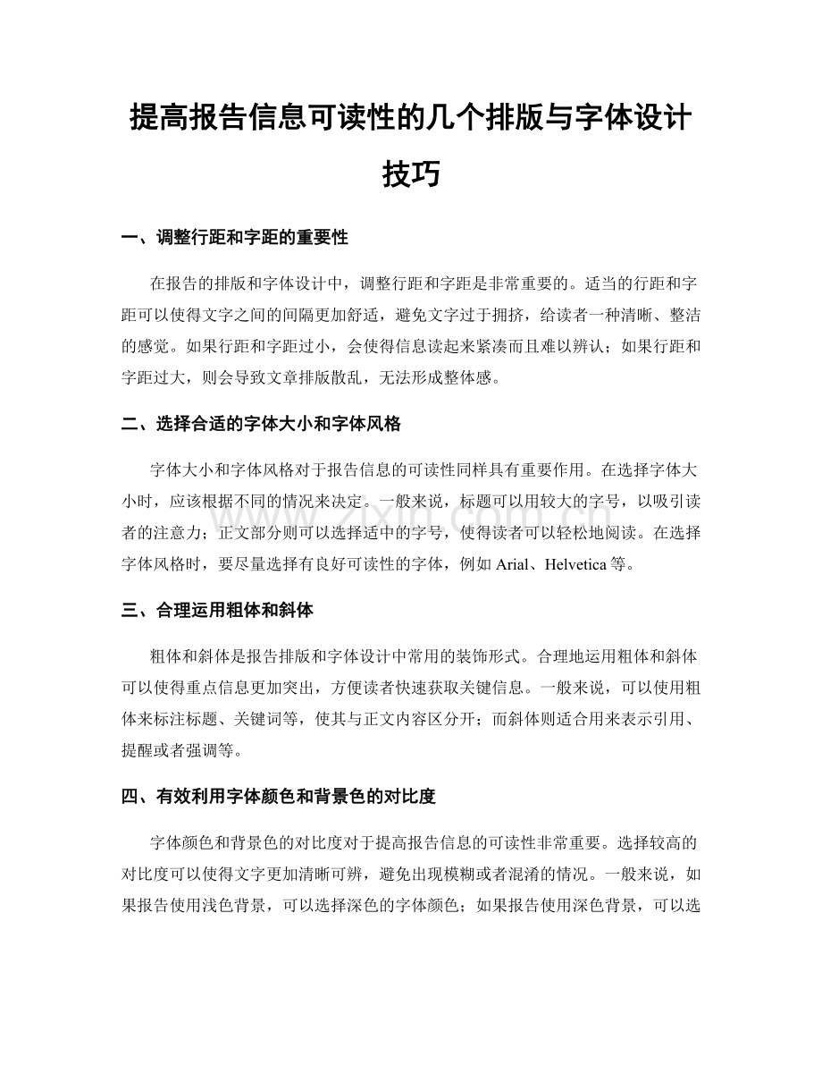 提高报告信息可读性的几个排版与字体设计技巧.docx_第1页