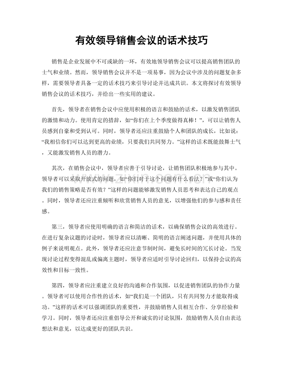 有效领导销售会议的话术技巧.docx_第1页