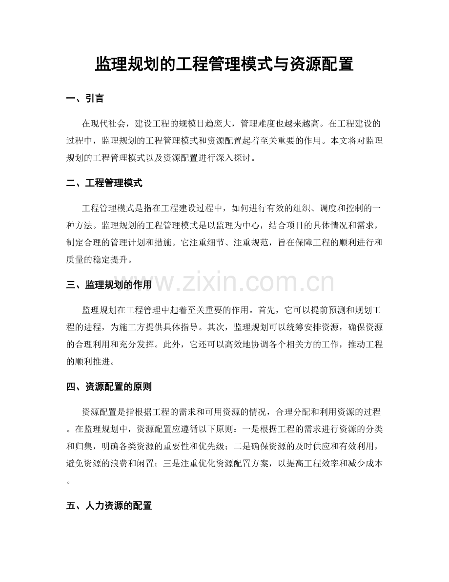 监理规划的工程管理模式与资源配置.docx_第1页