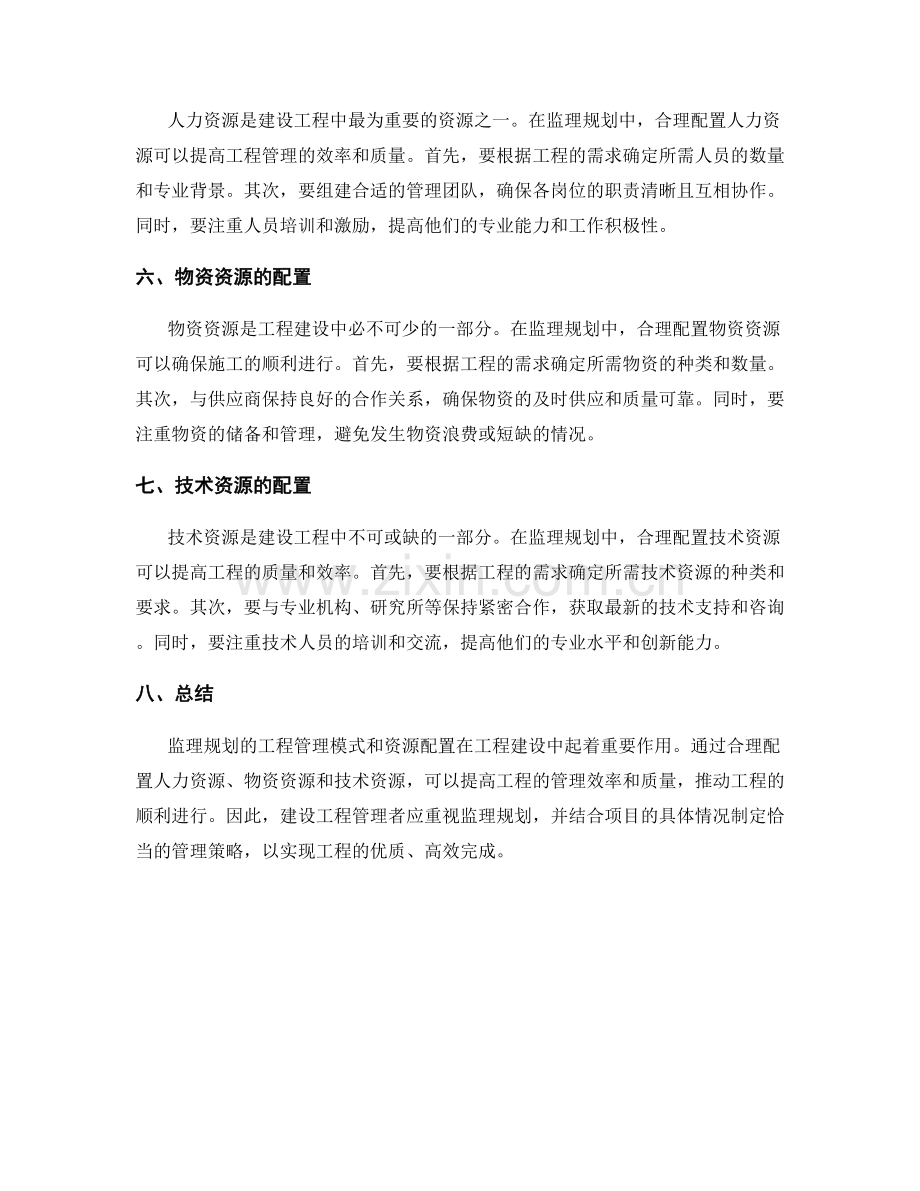 监理规划的工程管理模式与资源配置.docx_第2页