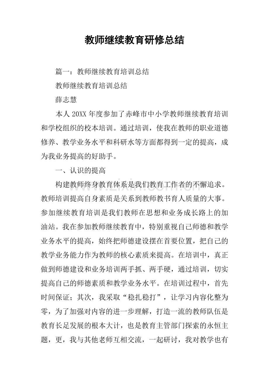 教师继续教育研修总结.doc_第1页