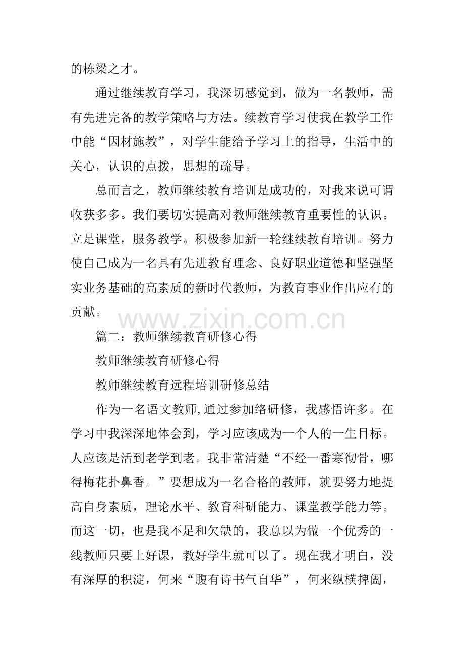 教师继续教育研修总结.doc_第3页