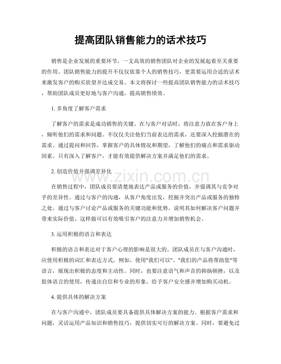 提高团队销售能力的话术技巧.docx_第1页