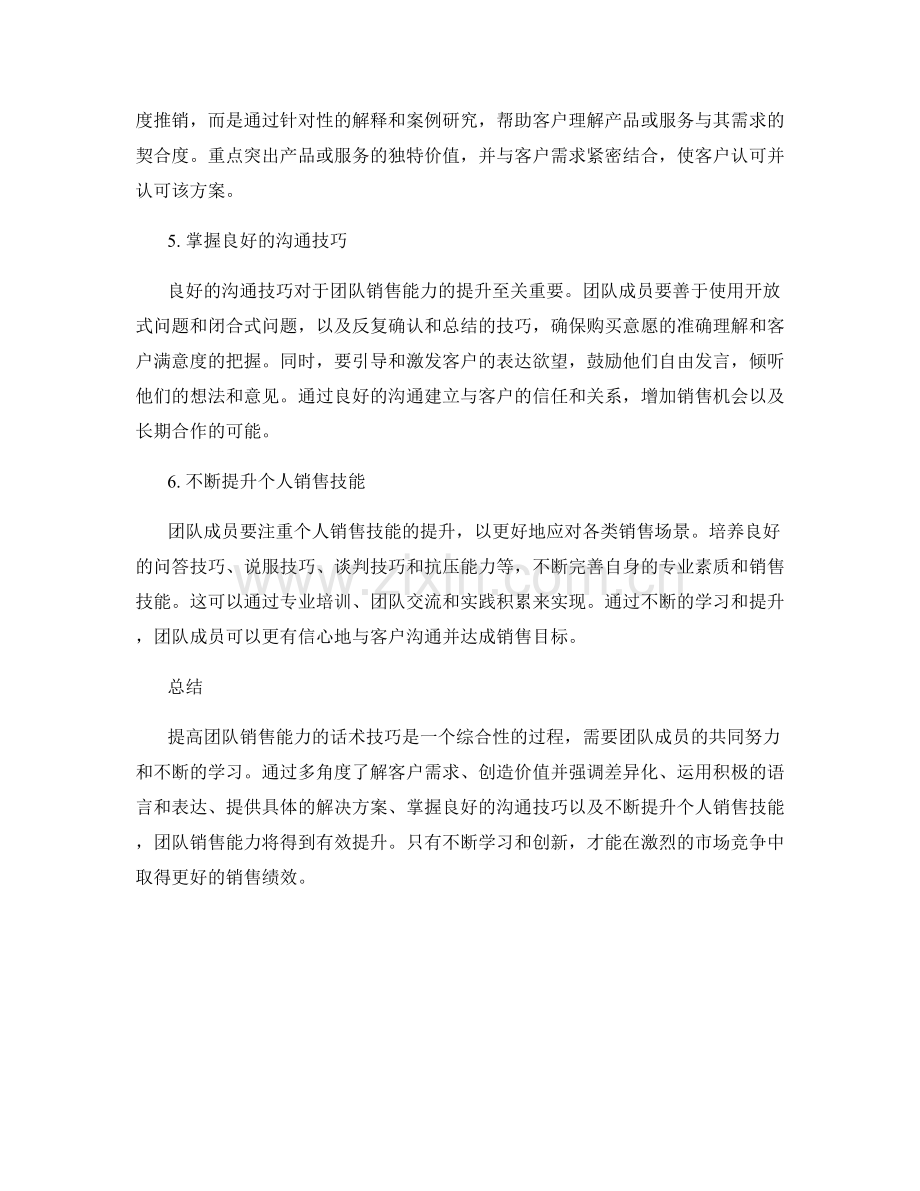 提高团队销售能力的话术技巧.docx_第2页