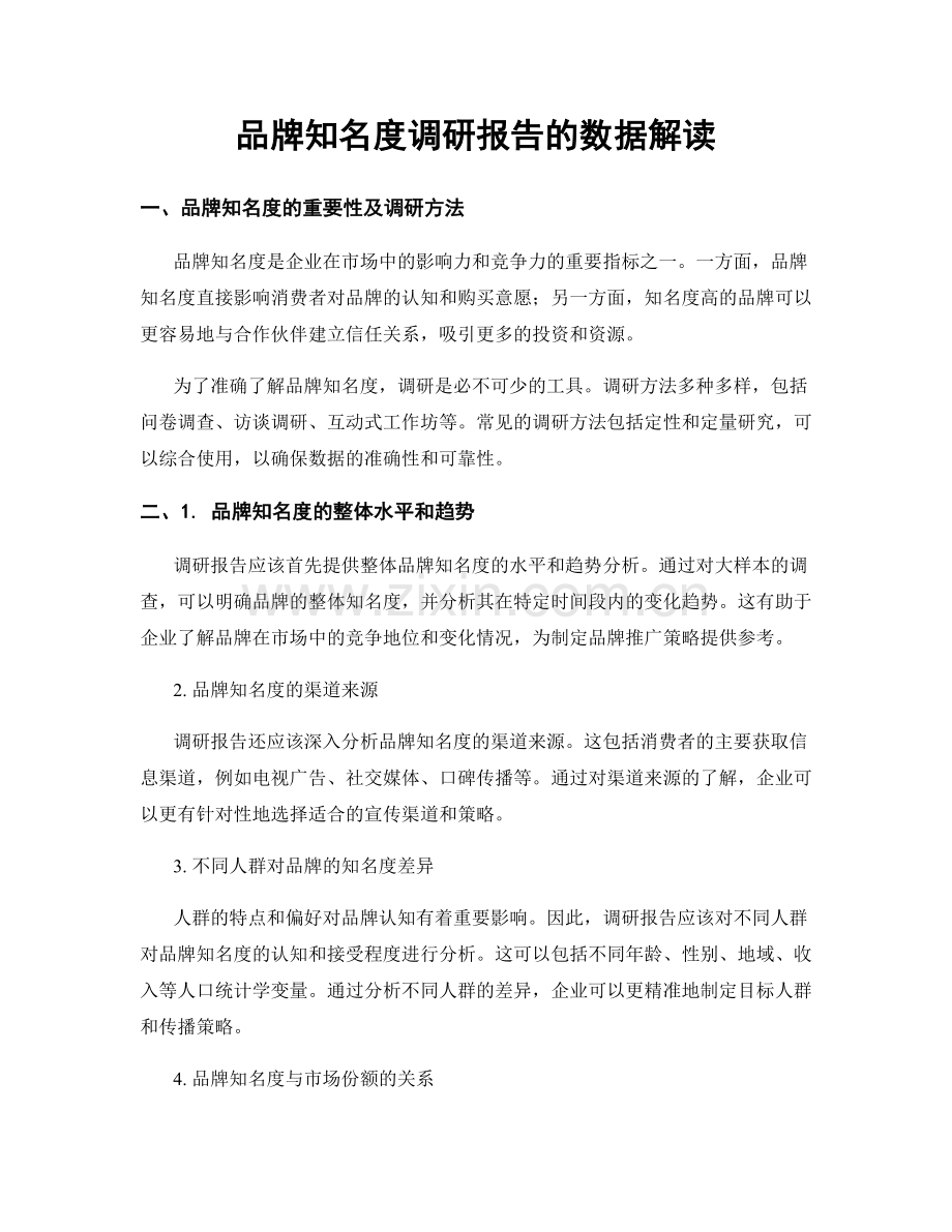 品牌知名度调研报告的数据解读.docx_第1页