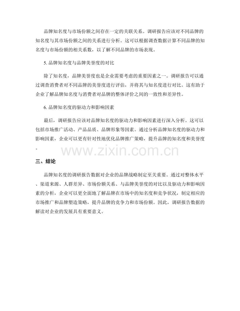 品牌知名度调研报告的数据解读.docx_第2页