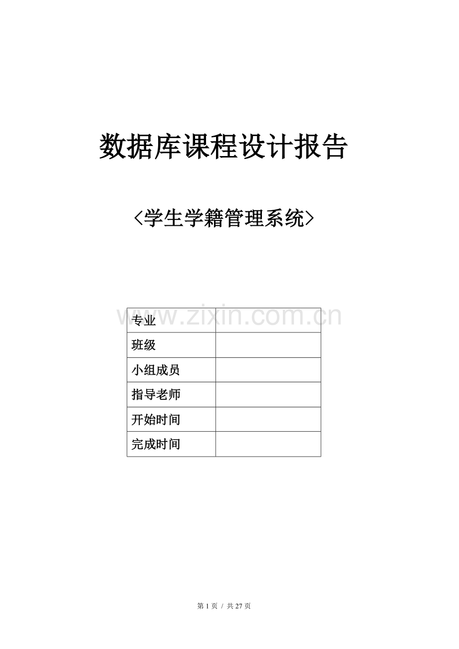 学生学籍管理系统(SQL数据库系统设计).doc_第1页