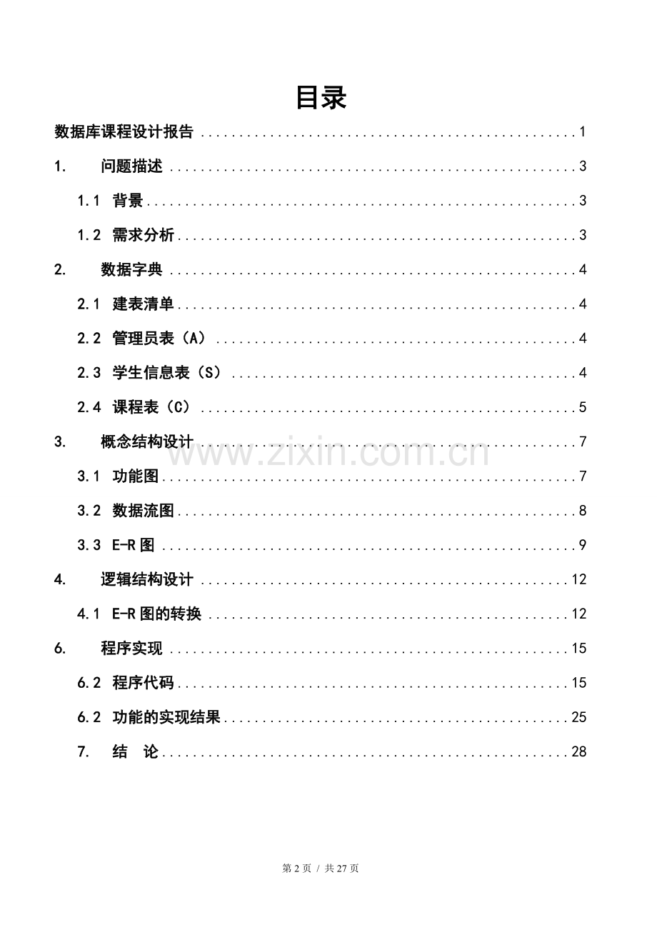 学生学籍管理系统(SQL数据库系统设计).doc_第2页