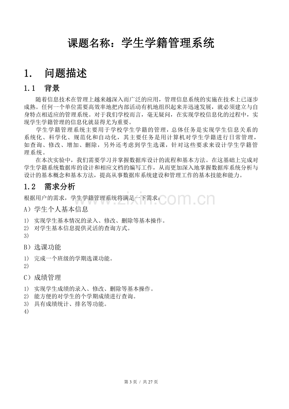 学生学籍管理系统(SQL数据库系统设计).doc_第3页