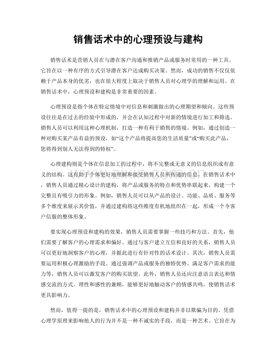 销售话术中的心理预设与建构.docx_第1页