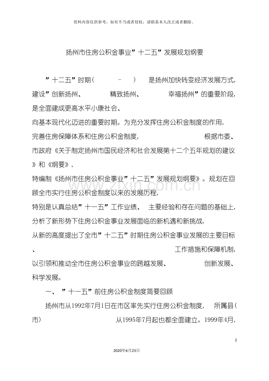 住房公积金事业十二五发展规划.doc_第2页