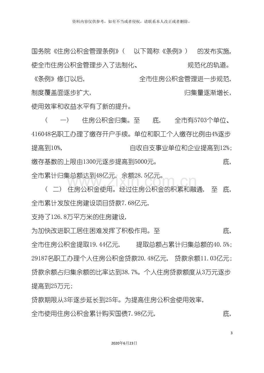 住房公积金事业十二五发展规划.doc_第3页