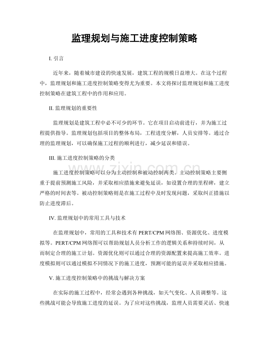 监理规划与施工进度控制策略.docx_第1页