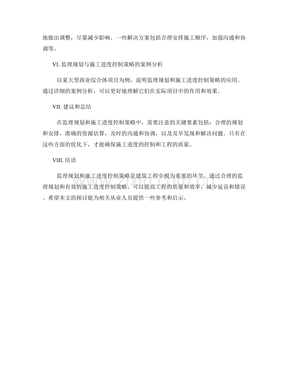 监理规划与施工进度控制策略.docx_第2页