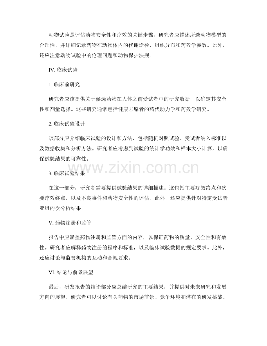 医药研发报告的编写要素与核心内容.docx_第2页