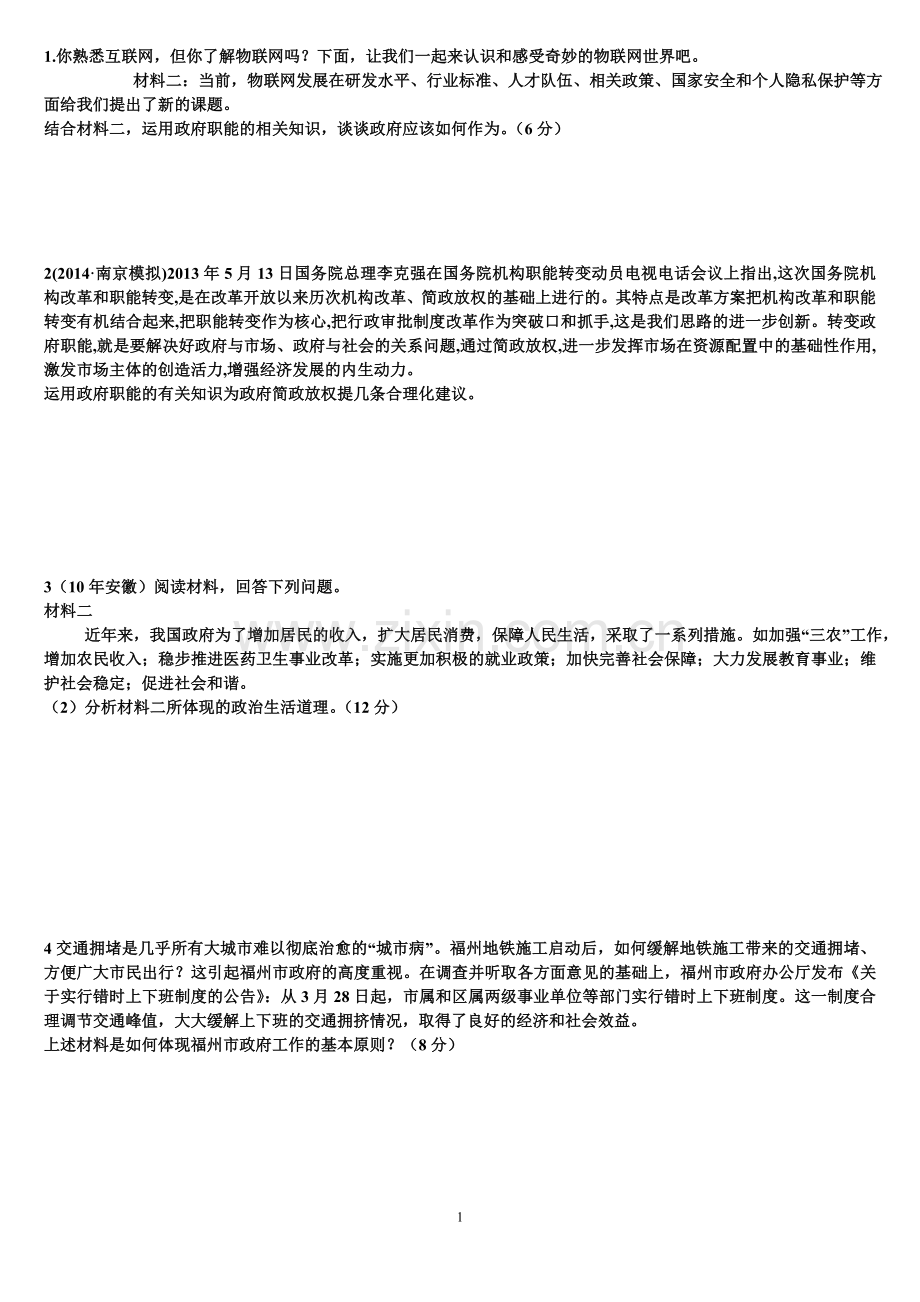 政治生活第三课主观题练习.doc_第1页