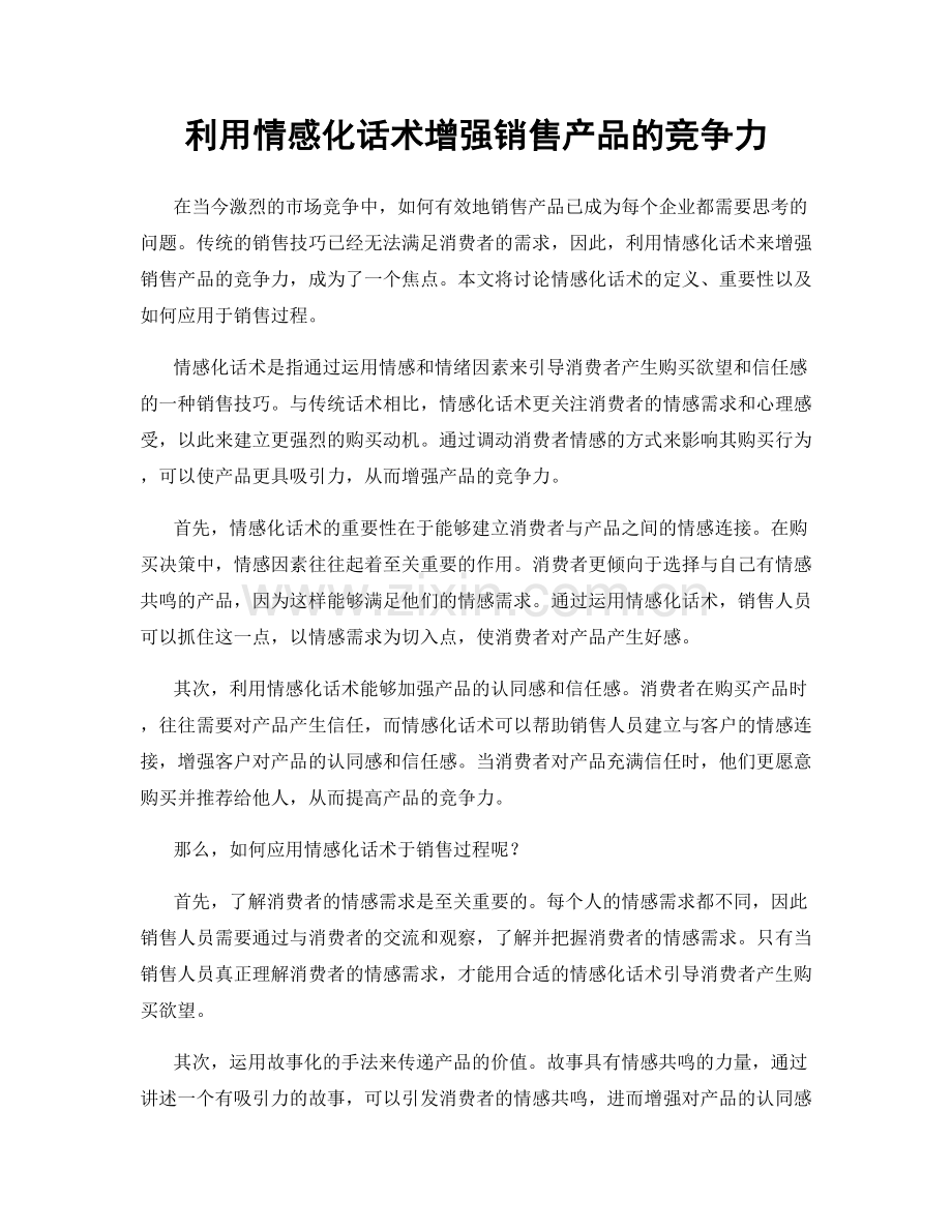 利用情感化话术增强销售产品的竞争力.docx_第1页